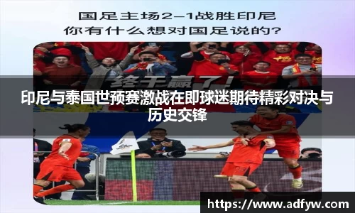 印尼与泰国世预赛激战在即球迷期待精彩对决与历史交锋