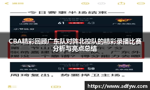 CBA精彩回顾广东队对阵北控队的精彩录播比赛分析与亮点总结