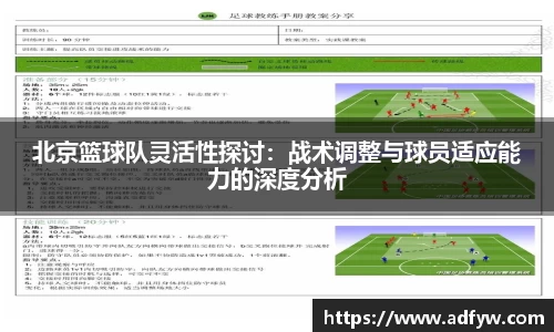 北京篮球队灵活性探讨：战术调整与球员适应能力的深度分析