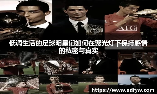 低调生活的足球明星们如何在聚光灯下保持感情的私密与真实