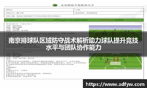 南京排球队区域防守战术解析助力球队提升竞技水平与团队协作能力