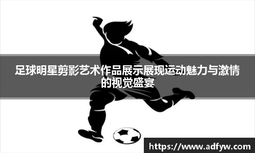 足球明星剪影艺术作品展示展现运动魅力与激情的视觉盛宴