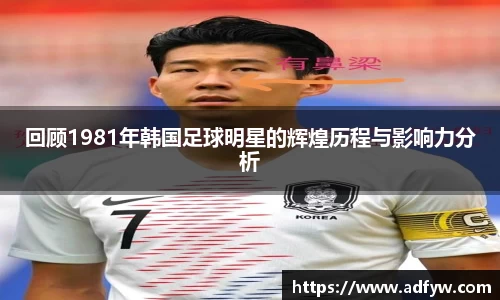 回顾1981年韩国足球明星的辉煌历程与影响力分析