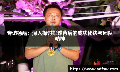 专访杨磊：深入探讨排球背后的成功秘诀与团队精神
