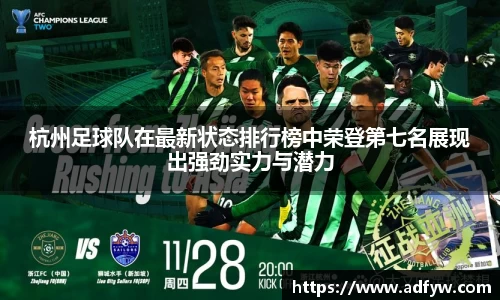 杭州足球队在最新状态排行榜中荣登第七名展现出强劲实力与潜力