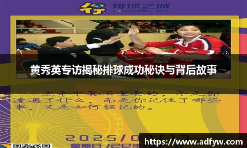 黄秀英专访揭秘排球成功秘诀与背后故事