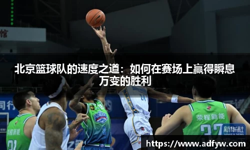 北京篮球队的速度之道：如何在赛场上赢得瞬息万变的胜利