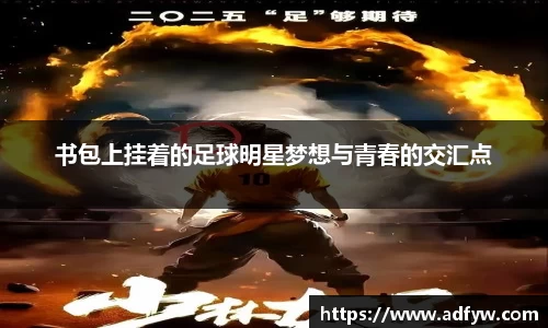 书包上挂着的足球明星梦想与青春的交汇点