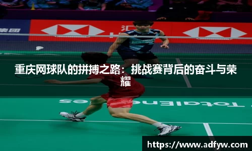 重庆网球队的拼搏之路：挑战赛背后的奋斗与荣耀