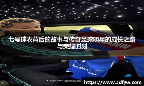 七号球衣背后的故事与传奇足球明星的成长之路与荣耀时刻