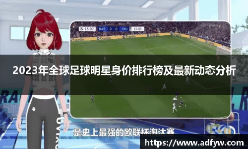 2023年全球足球明星身价排行榜及最新动态分析