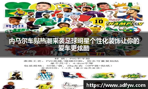内马尔车贴热潮来袭足球明星个性化装饰让你的爱车更炫酷