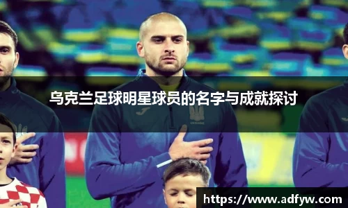 乌克兰足球明星球员的名字与成就探讨