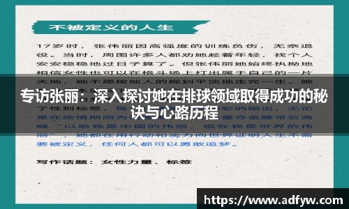 专访张丽：深入探讨她在排球领域取得成功的秘诀与心路历程
