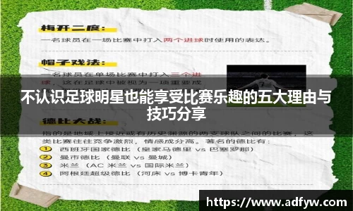 不认识足球明星也能享受比赛乐趣的五大理由与技巧分享