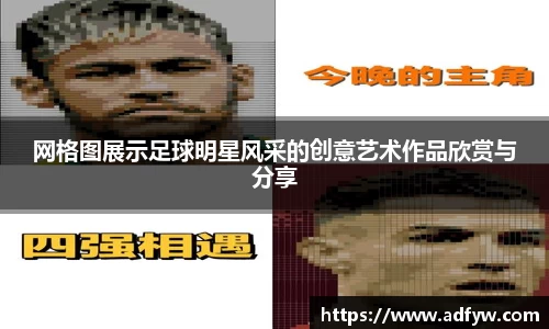 网格图展示足球明星风采的创意艺术作品欣赏与分享