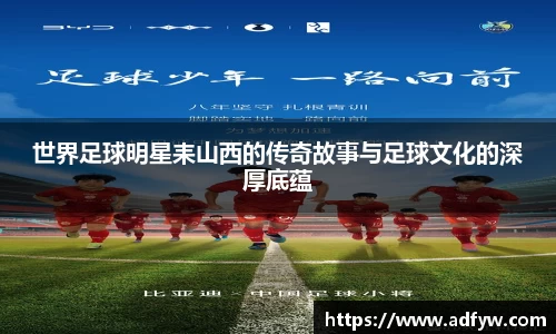 世界足球明星耒山西的传奇故事与足球文化的深厚底蕴