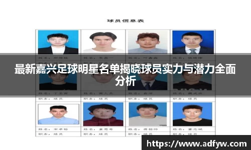 最新嘉兴足球明星名单揭晓球员实力与潜力全面分析