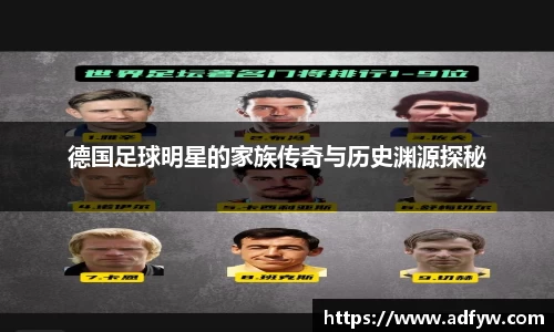 德国足球明星的家族传奇与历史渊源探秘