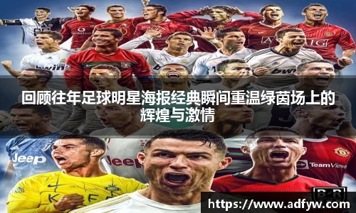 回顾往年足球明星海报经典瞬间重温绿茵场上的辉煌与激情
