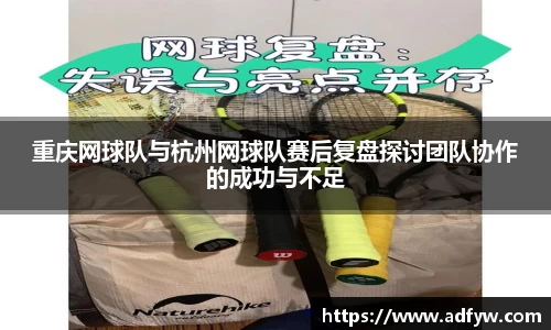 重庆网球队与杭州网球队赛后复盘探讨团队协作的成功与不足