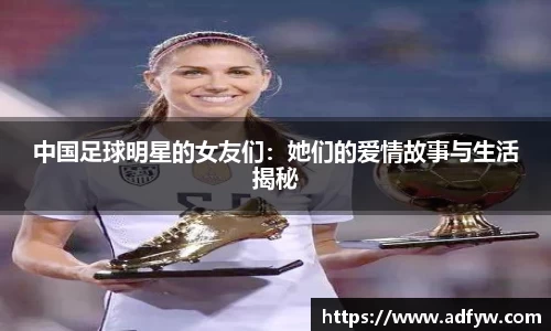 中国足球明星的女友们：她们的爱情故事与生活揭秘
