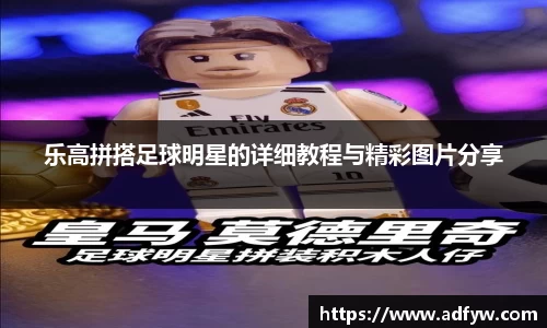 乐高拼搭足球明星的详细教程与精彩图片分享