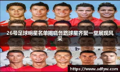 26号足球明星名单揭晓各路球星齐聚一堂展现风采