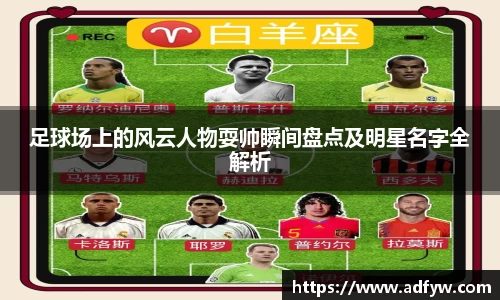 足球场上的风云人物耍帅瞬间盘点及明星名字全解析