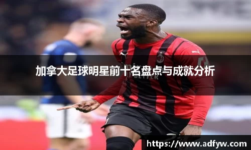 加拿大足球明星前十名盘点与成就分析