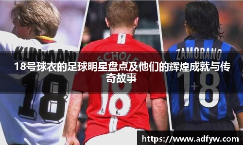 18号球衣的足球明星盘点及他们的辉煌成就与传奇故事